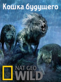 National Geographic. Кошка будущего (2014)